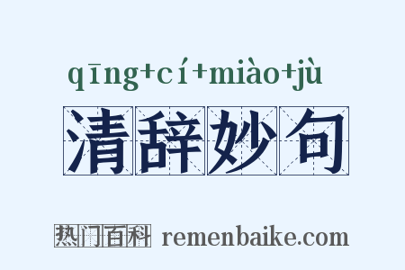 清辞妙句是什么意思的图片